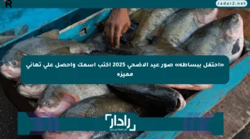 «احتفل ببساطة» صور عيد الأضحى 2025 اكتب اسمك واحصل على تهاني مميزة